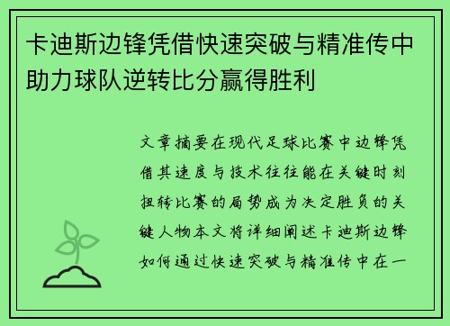 卡迪斯边锋凭借快速突破与精准传中助力球队逆转比分赢得胜利