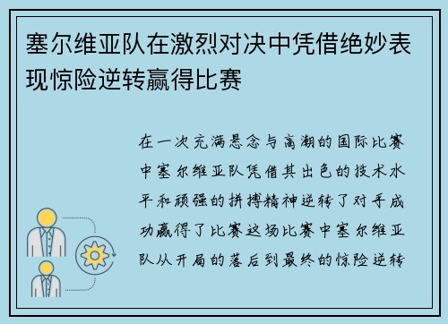 塞尔维亚队在激烈对决中凭借绝妙表现惊险逆转赢得比赛