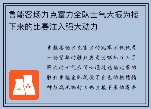 鲁能客场力克富力全队士气大振为接下来的比赛注入强大动力