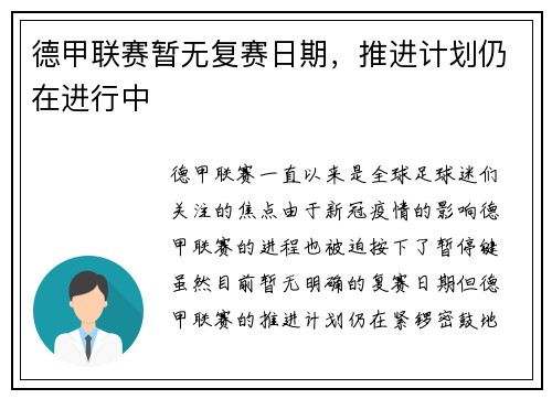 德甲联赛暂无复赛日期，推进计划仍在进行中
