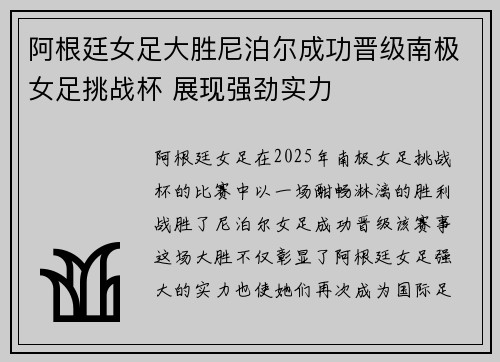 阿根廷女足大胜尼泊尔成功晋级南极女足挑战杯 展现强劲实力