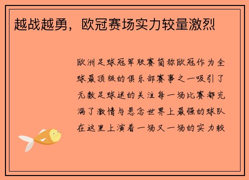 越战越勇，欧冠赛场实力较量激烈