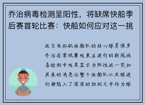 乔治病毒检测呈阳性，将缺席快船季后赛首轮比赛：快船如何应对这一挑战？