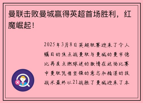曼联击败曼城赢得英超首场胜利，红魔崛起！