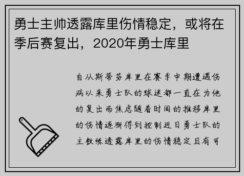 勇士主帅透露库里伤情稳定，或将在季后赛复出，2020年勇士库里