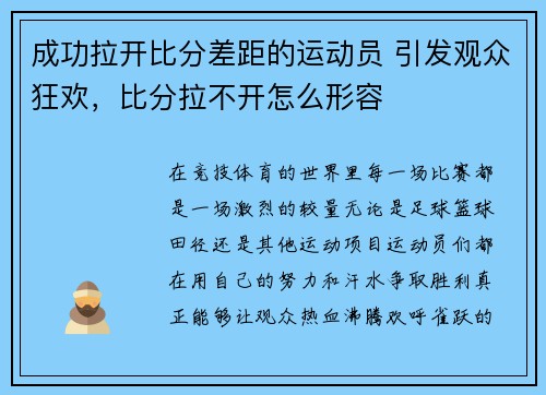 成功拉开比分差距的运动员 引发观众狂欢，比分拉不开怎么形容