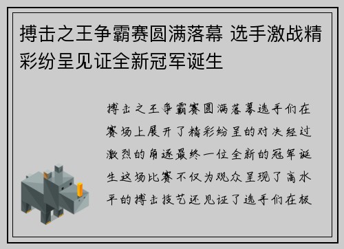 搏击之王争霸赛圆满落幕 选手激战精彩纷呈见证全新冠军诞生