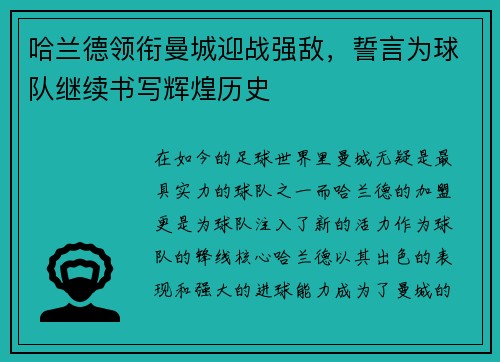 哈兰德领衔曼城迎战强敌，誓言为球队继续书写辉煌历史
