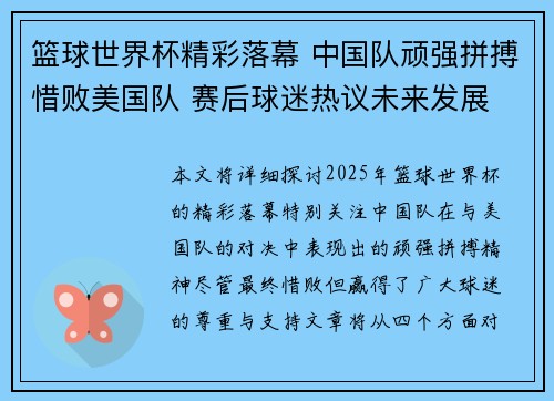 篮球世界杯精彩落幕 中国队顽强拼搏惜败美国队 赛后球迷热议未来发展