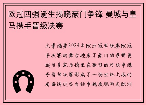 欧冠四强诞生揭晓豪门争锋 曼城与皇马携手晋级决赛