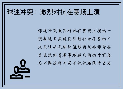 球迷冲突：激烈对抗在赛场上演