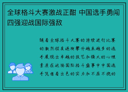 全球格斗大赛激战正酣 中国选手勇闯四强迎战国际强敌