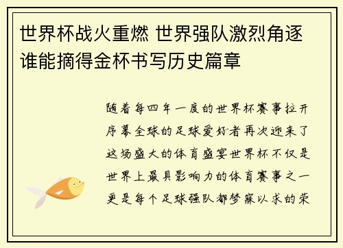 世界杯战火重燃 世界强队激烈角逐 谁能摘得金杯书写历史篇章