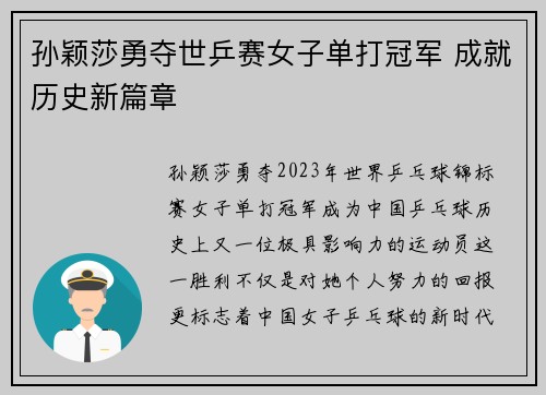 孙颖莎勇夺世乒赛女子单打冠军 成就历史新篇章
