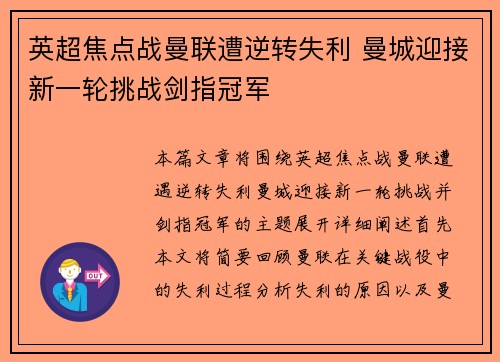 英超焦点战曼联遭逆转失利 曼城迎接新一轮挑战剑指冠军