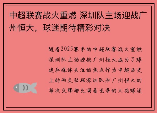 中超联赛战火重燃 深圳队主场迎战广州恒大，球迷期待精彩对决