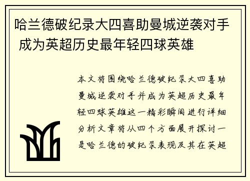 哈兰德破纪录大四喜助曼城逆袭对手 成为英超历史最年轻四球英雄