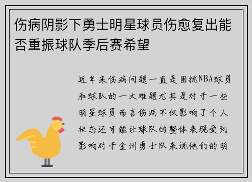 伤病阴影下勇士明星球员伤愈复出能否重振球队季后赛希望