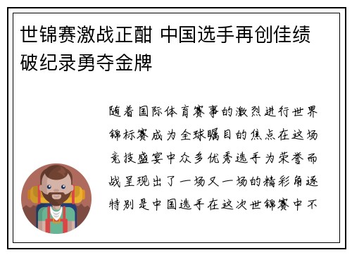 世锦赛激战正酣 中国选手再创佳绩 破纪录勇夺金牌
