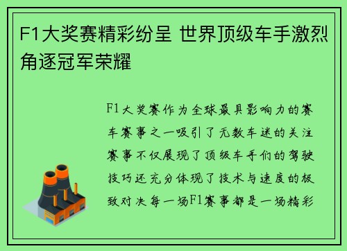 F1大奖赛精彩纷呈 世界顶级车手激烈角逐冠军荣耀