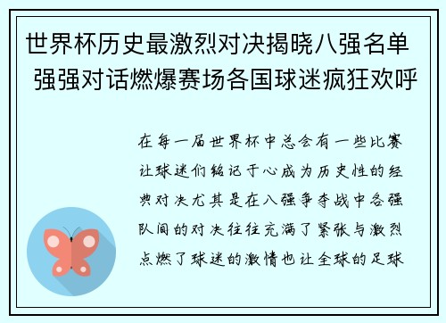 世界杯历史最激烈对决揭晓八强名单 强强对话燃爆赛场各国球迷疯狂欢呼