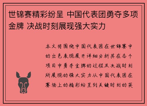 世锦赛精彩纷呈 中国代表团勇夺多项金牌 决战时刻展现强大实力