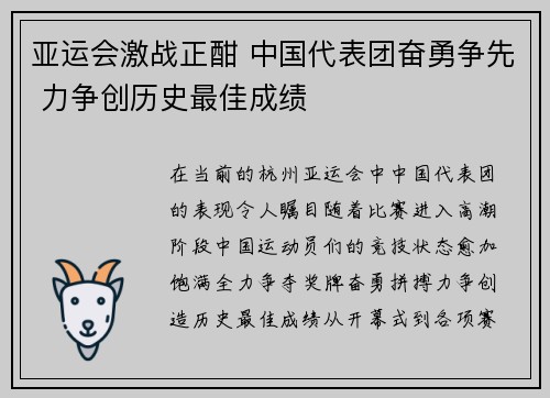 亚运会激战正酣 中国代表团奋勇争先 力争创历史最佳成绩