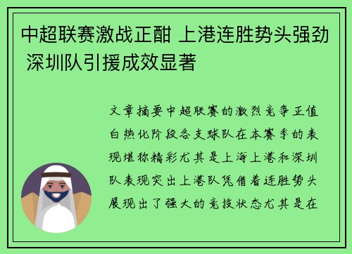 中超联赛激战正酣 上港连胜势头强劲 深圳队引援成效显著