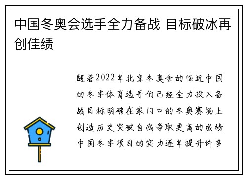 中国冬奥会选手全力备战 目标破冰再创佳绩