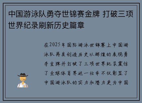 中国游泳队勇夺世锦赛金牌 打破三项世界纪录刷新历史篇章