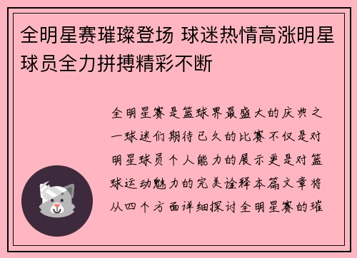 全明星赛璀璨登场 球迷热情高涨明星球员全力拼搏精彩不断