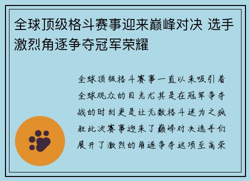 全球顶级格斗赛事迎来巅峰对决 选手激烈角逐争夺冠军荣耀