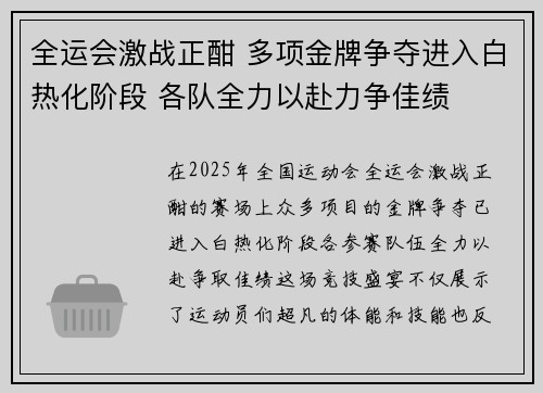 全运会激战正酣 多项金牌争夺进入白热化阶段 各队全力以赴力争佳绩