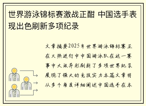 世界游泳锦标赛激战正酣 中国选手表现出色刷新多项纪录