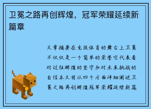 卫冕之路再创辉煌，冠军荣耀延续新篇章
