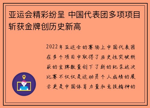 亚运会精彩纷呈 中国代表团多项项目斩获金牌创历史新高