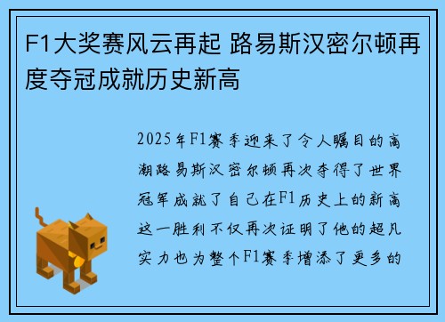 F1大奖赛风云再起 路易斯汉密尔顿再度夺冠成就历史新高