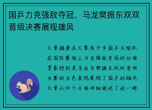 国乒力克强敌夺冠，马龙樊振东双双晋级决赛展现雄风