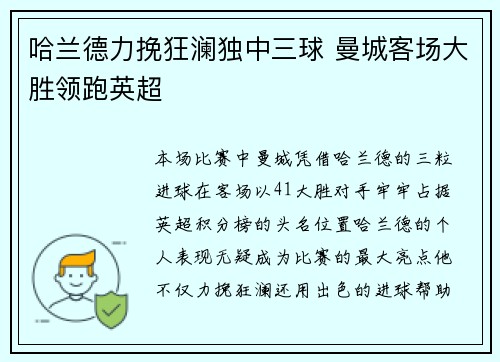 哈兰德力挽狂澜独中三球 曼城客场大胜领跑英超