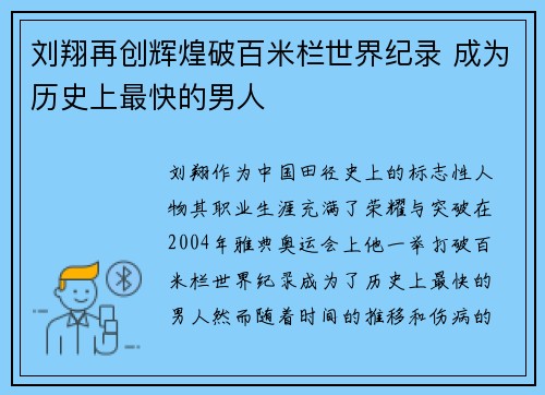 刘翔再创辉煌破百米栏世界纪录 成为历史上最快的男人