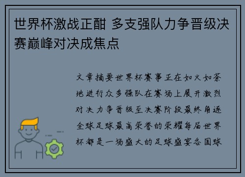 世界杯激战正酣 多支强队力争晋级决赛巅峰对决成焦点