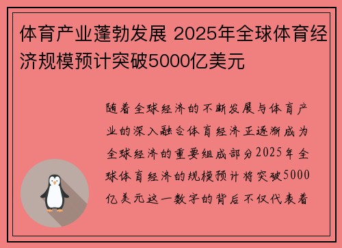 体育产业蓬勃发展 2025年全球体育经济规模预计突破5000亿美元