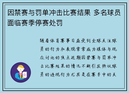 因禁赛与罚单冲击比赛结果 多名球员面临赛季停赛处罚