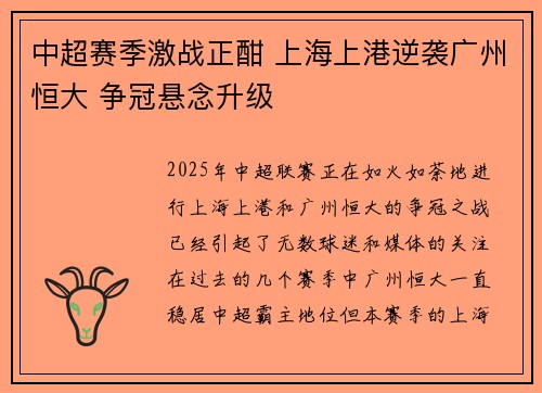 中超赛季激战正酣 上海上港逆袭广州恒大 争冠悬念升级