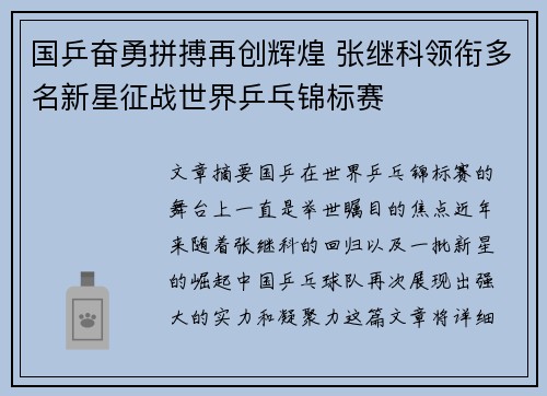 国乒奋勇拼搏再创辉煌 张继科领衔多名新星征战世界乒乓锦标赛