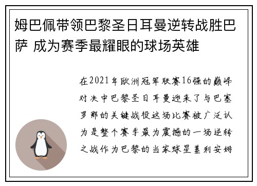 姆巴佩带领巴黎圣日耳曼逆转战胜巴萨 成为赛季最耀眼的球场英雄