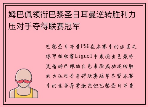 姆巴佩领衔巴黎圣日耳曼逆转胜利力压对手夺得联赛冠军