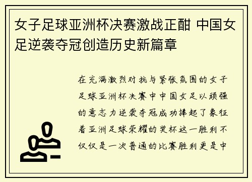 女子足球亚洲杯决赛激战正酣 中国女足逆袭夺冠创造历史新篇章