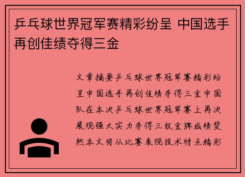 乒乓球世界冠军赛精彩纷呈 中国选手再创佳绩夺得三金