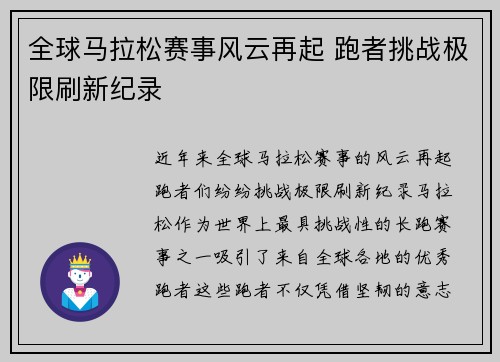 全球马拉松赛事风云再起 跑者挑战极限刷新纪录